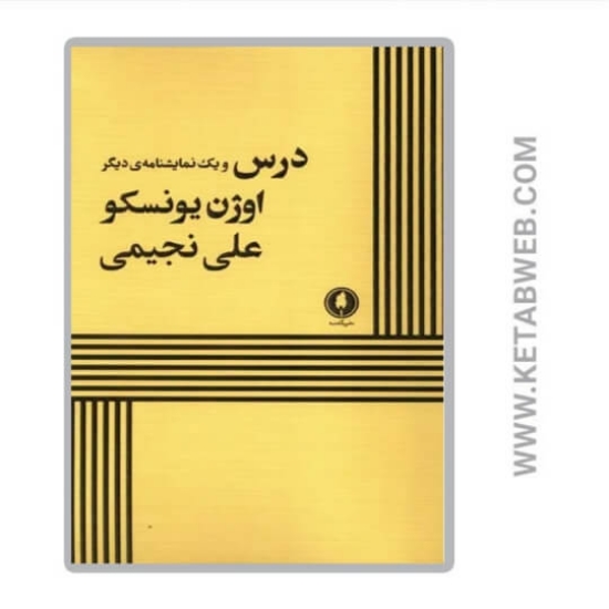 تصویر  کتاب درس و یک نمایشنامه‌ دیگر