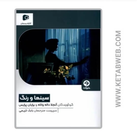 تصویر  کتاب سینما و رنگ