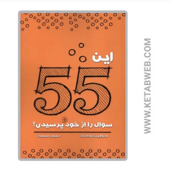 تصویر  کتاب این 55 سوال را از خود پرسیدی