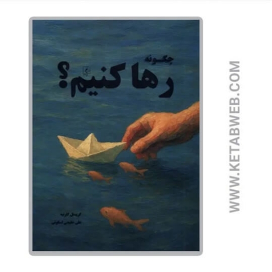 تصویر  کتاب چگونه رها کنیم