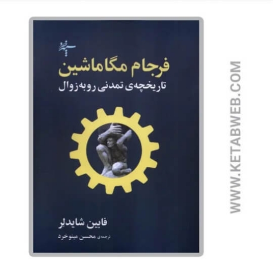 تصویر  کتاب فرجام مگاماشین