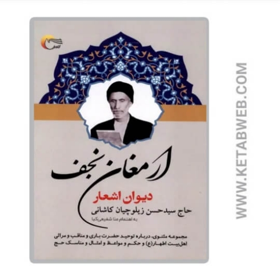 تصویر  کتاب دیوان ارمغان نجف