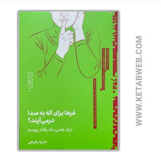 تصویر  کتاب غرها برای که به صدا در می‌ آیند