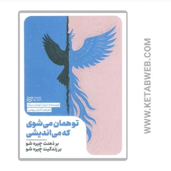 تصویر  کتاب تو همان می‌ شوی که می‌ اندیشی