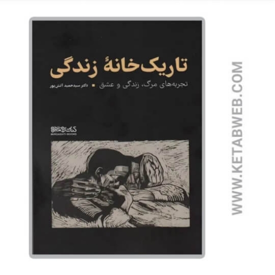 تصویر  کتاب تاریک‌ خانه زندگی