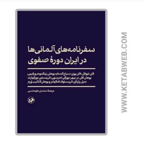 تصویر  کتاب سفرنامه‌ های آلمانی‌ ها در ایران دوره‌ صفوی