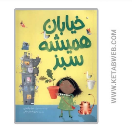 تصویر  کتاب خیابان همیشه سبز