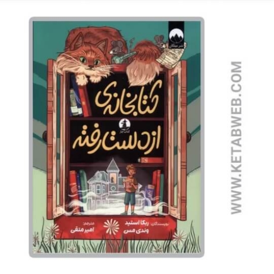 تصویر  کتاب کتابخانه‌ از دست رفته