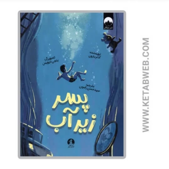 تصویر  کتاب پسر زیر آب