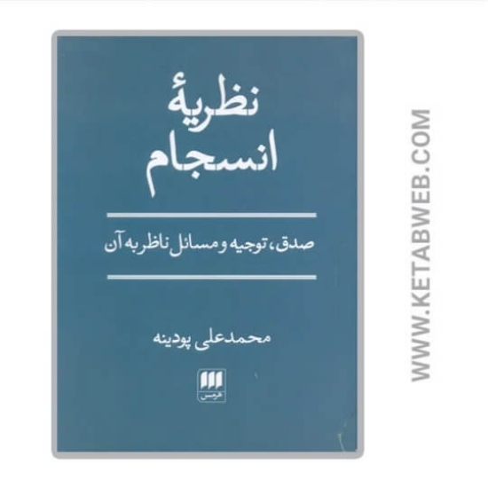 تصویر  کتاب نظریه انسجام