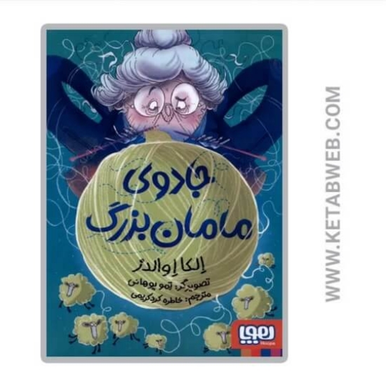 تصویر  کتاب جادوی مامان بزرگ