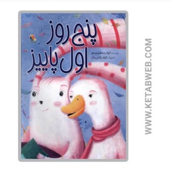 تصویر  کتاب پنج روز اول پاییز