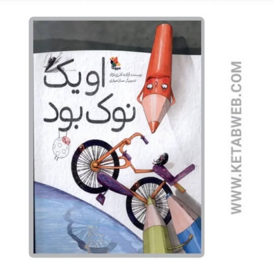 تصویر  کتاب او یک نوک بود