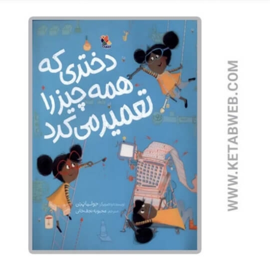 تصویر  کتاب دختری که همه چیز را تعمیر می‌ کرد