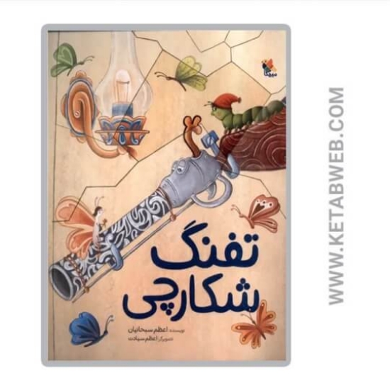 تصویر  کتاب تفنگ شکارچی