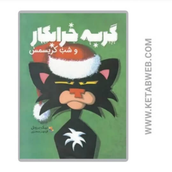 تصویر  کتاب گربه‌ خرابکار و شب کریسمس