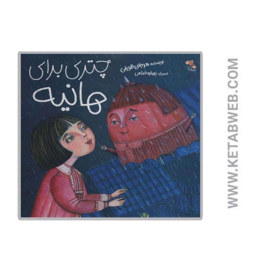 تصویر  کتاب چتری برای هانیه