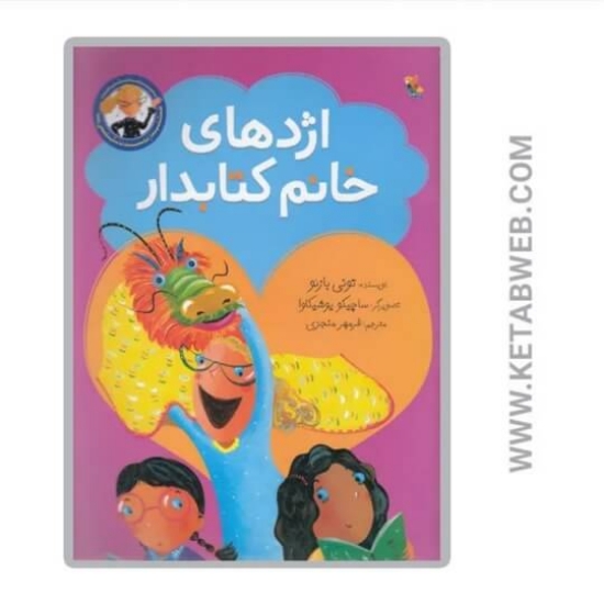 تصویر  کتاب اژدهای خانم کتابدار