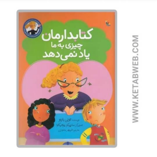 تصویر  کتاب کتابدارمان چیزی به ما یاد نمی دهد