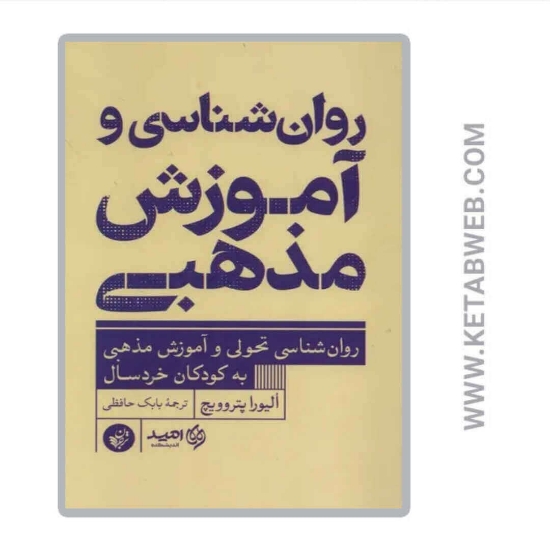 تصویر  کتاب روان شناسی و آموزش مذهبی