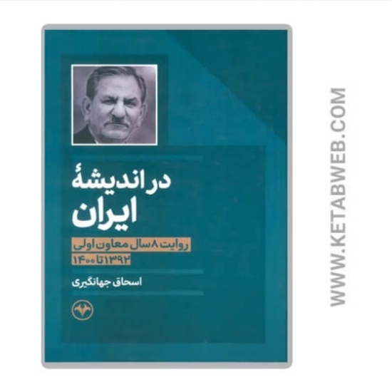 تصویر  کتاب در اندیشه ایران 