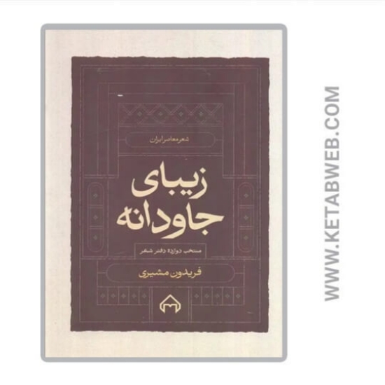 تصویر  کتاب زیبای جاودانه