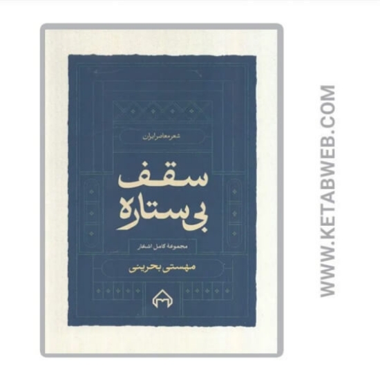 تصویر  کتاب سقف بی ستار (شعر معاصر ایران)