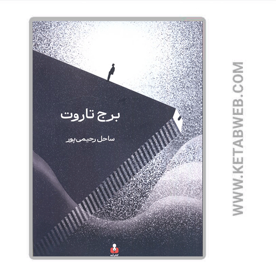 تصویر  کتاب برج تاروت