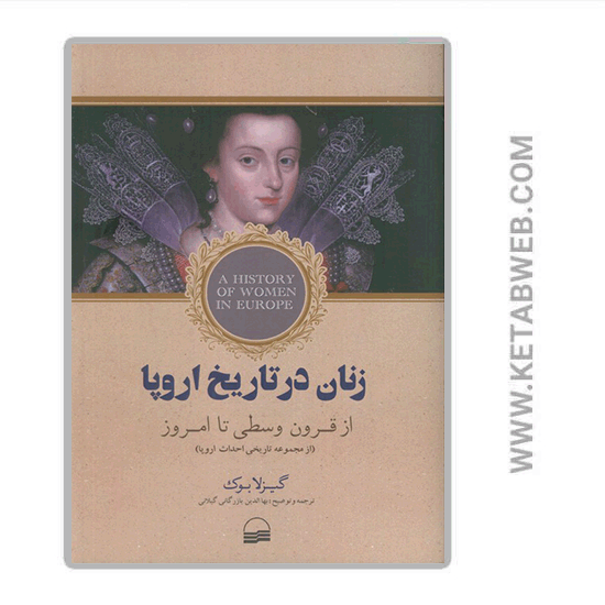 تصویر  کتاب زنان در تاریخ اروپا (از قرون وسطی تا امروز)