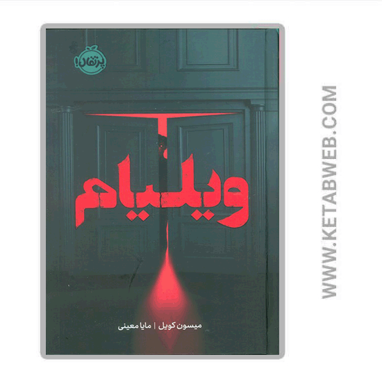 تصویر  کتاب ویلیام