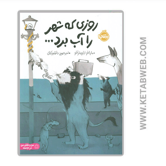 تصویر  کتاب روزی که شهر را آب برد