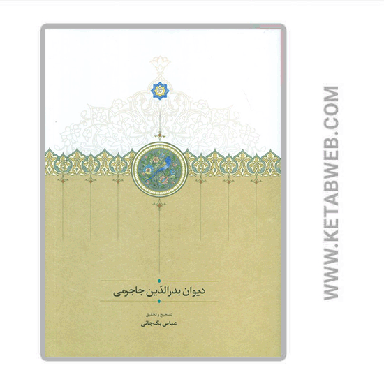 تصویر  کتاب دیوان بدر الدین جاجرمی