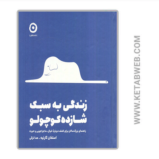 تصویر  کتاب زندگی به سبک شازده کوچولو