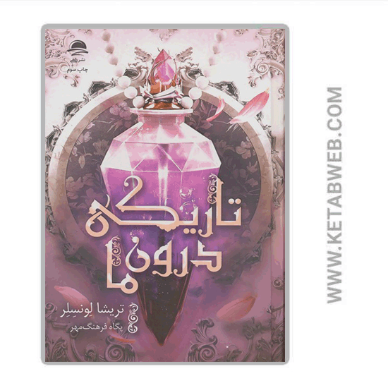 تصویر  کتاب تاریکی درون ما