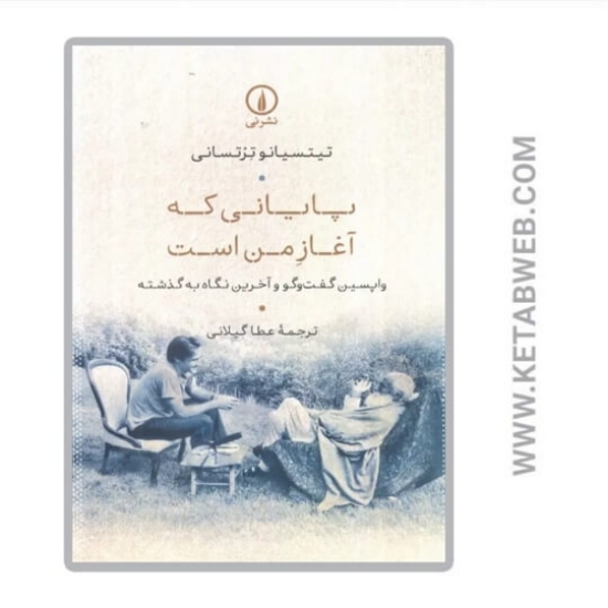 تصویر  کتاب پایانی که آغاز من است