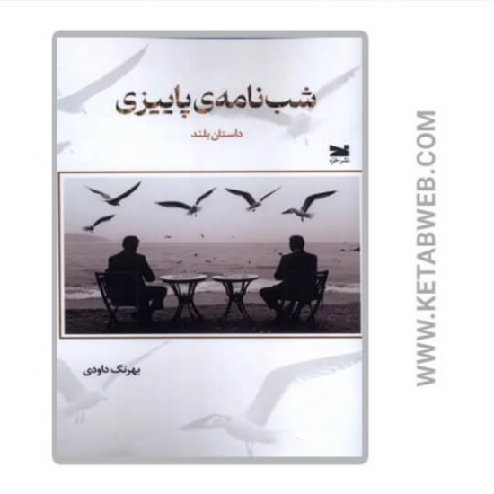 تصویر  کتاب شب‌ نامه‌ پاییزی