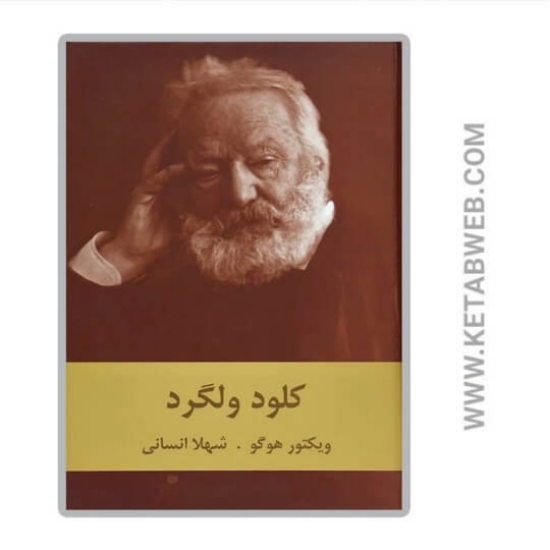 تصویر  کتاب کلود ولگرد