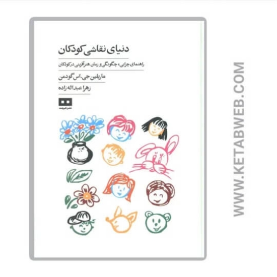 تصویر  کتاب دنیای نقاشی کودکان