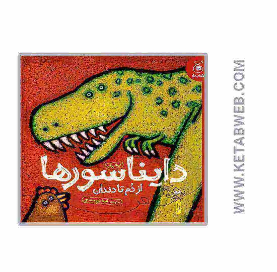 تصویر  کتاب دایناسورها (از دم تا دندان)