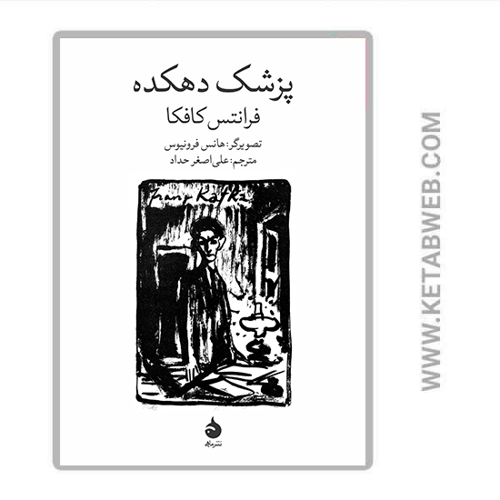 تصویر  کتاب پزشک دهکده