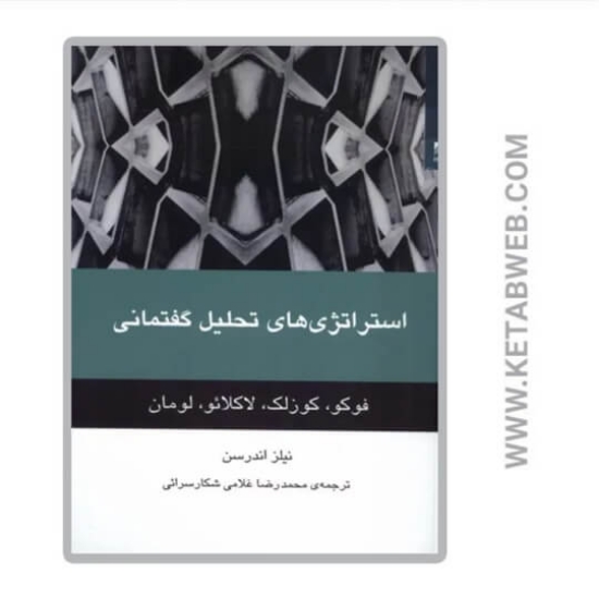 تصویر  کتاب استراتژی‌ های تحلیل گفتمانی