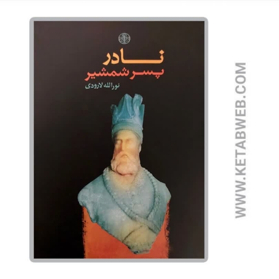 تصویر  کتاب نادر پسر شمشیر