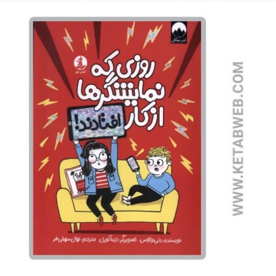 تصویر  کتاب روزی که نمایشگرها از کار افتادند