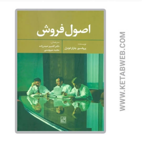 تصویر  کتاب اصول فروش