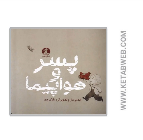 تصویر  کتاب پسر و هواپیما