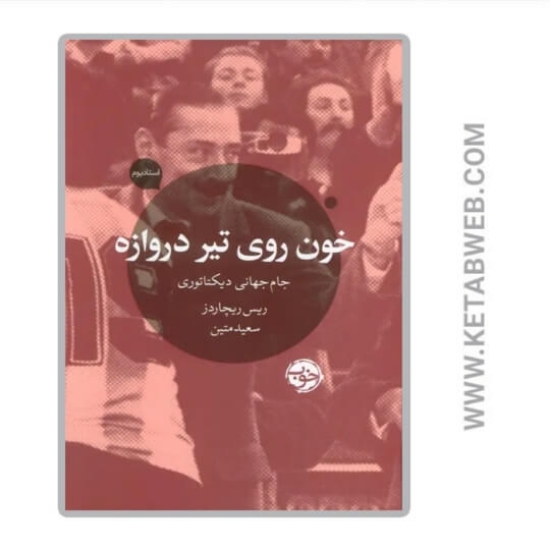 تصویر  کتاب خون روی تیر دروازه