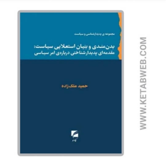 تصویر  کتاب بدن‌ مندی و بنیان استعلایی سیاست