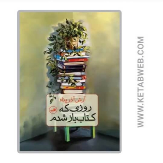 تصویر  کتاب روزی که کتاب‌ باز شدم