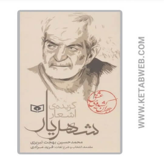 تصویر  کتاب هجران کشیده عشق (گزیده اشعار شهریار)