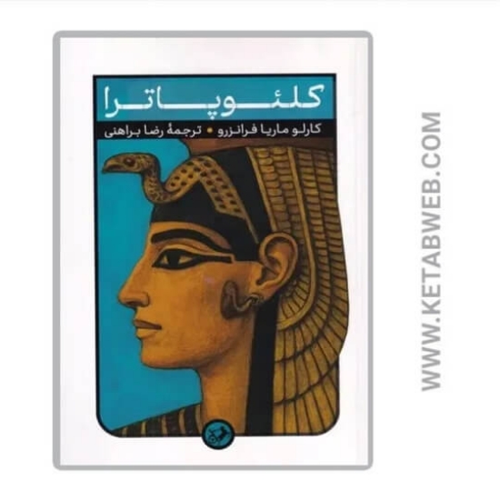 تصویر  کتاب کلئوپاترا